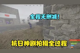 论游戏内抗日剧的拍摄过程！演员骚话连篇！全程无删减