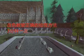 魔兽世界怀旧服：血色教堂正确的拉怪方法，3分钟一次