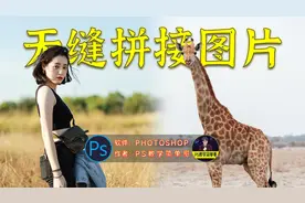 如何无痕将两张图片拼接在一起？PS教程：无痕拼合图片技巧