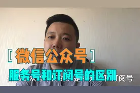 微信公众号服务号和订阅号的区别，怎么去注册微信公众号视频封面