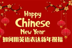英语表达新年祝福，新年到，赶快学起来，祝福千万条，只学这几条视频封面