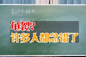 龟裂？许多学生都念错了读音，成年人也不例外，正确读音是什么？