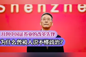 开创中国证券业的改革先锋，为什么曾被人说不懂政治？视频封面