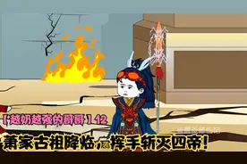 【越奶越强的哥哥】萧家古祖降临，挥手灭四帝！视频封面