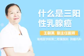 什么是三阳性乳腺癌？视频封面