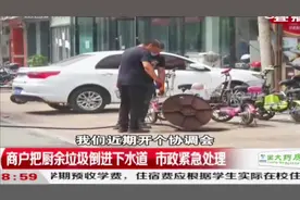门前下水道堵塞，又溢水又发臭，商户们很发愁：咋处理？|都市110视频封面