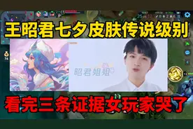 王昭君七夕皮肤传说级别！看完三条证据女玩家哭了，明星代言