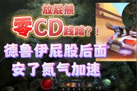 暗黑4放屁熊德鲁伊的几乎无CD践踏解决方案，解放项链词条，起飞