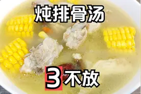 炖排骨汤一定不要直接下锅，牢记“三不放”的诀窍，汤浓气血两旺视频封面