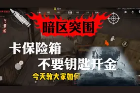 暗区突围：免费开保险箱的方法？这回没钥匙也行