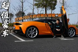 豪车也超值 | 不到200万的迈凯伦GT，竟然又快又能“装”