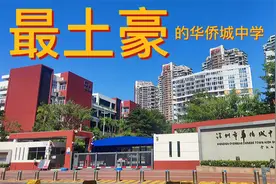 深圳市最土豪的高中华侨城中学视频封面