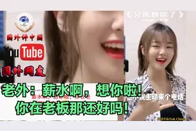 火爆抖音《兄弟想你了越语版》 老外：太魔性了，笑的肚子疼！