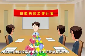 没有技能难找工作，想学技能家庭困难？别担心，国家有这些政策！视频封面