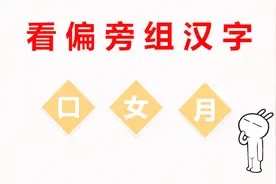 奇妙的汉字：“口、女、月”组成一个汉字，学霸愣是没想到视频封面