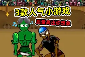 小游戏都内卷？3款国外爆火小游戏，质量堪比独立游戏！视频封面