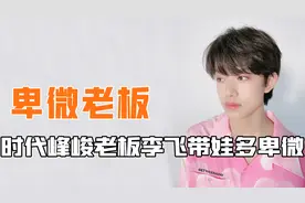 时代峰峻老板李飞带孩子能有多卑微