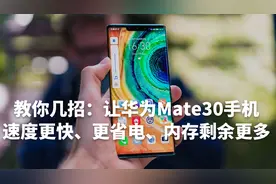 华为Mate30手机新手优化指南（速度和内存）视频封面