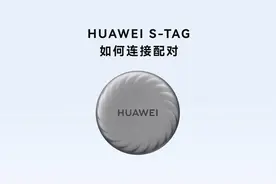 HUAWEI S-Tag 如何连接配对视频封面