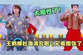 王鹤棣又火了，竟与杜海涛合唱《兄弟想你了》，开口把兄弟送走了视频封面