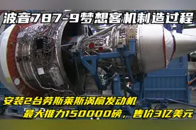 梦想客机波音787-9飞机的制造过程，搭配2台发动机，售价3亿美元