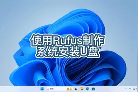 使用Rufus制作系统安装U盘
