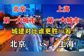 上海第一大城市对比北京第一大城市，谁更胜一筹？视频封面