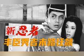 丰臣秀吉老来得子，为保家族延续机关用尽终成空，德川家康上位