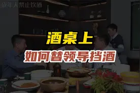 饭局上如何为领导挡酒，才能既不让客人尴尬，又不让领导丢面！视频封面