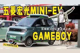 五菱宏光MINIEV GAMEBOY上市抢先体验，除了续航提升还有啥亮点？视频封面