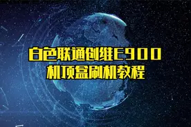 白色联通创维E900机顶盒刷机教程视频封面