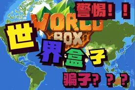 《世界盒子的骗局？》——警惕严防上当受骗