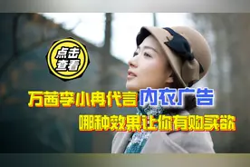 万茜李小冉代言内衣广告一个纯一个欲，哪种效果让你有购买欲视频封面