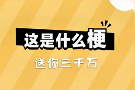 这是什么梗：送你三千万