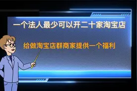 一个人可以开几家淘宝店#淘宝#干货分享 #电商干货#知识分享视频封面
