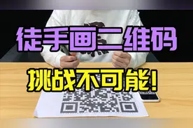 小伙花7小时徒手画二维码，用手机扫的一瞬间：差点笑出了声！视频封面