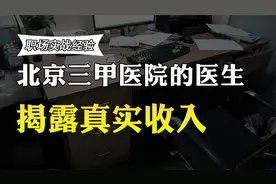 北京三甲医院的主治医生收入多少？工资待遇曝光，你还羡慕吗？视频封面