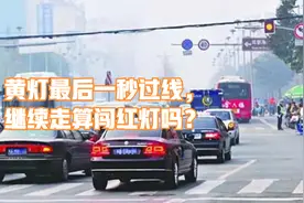 黄灯最后一秒过线，继续走算闯红灯吗？交警：这脑子还开车上路？