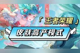 【王者荣耀】开启皮肤高产模式！两个月七款限定！