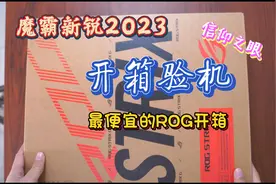 魔霸新锐2023开箱，最便宜的ROG游戏本开箱是否仍然具有性价比！