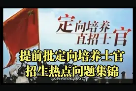 提前批定向培养士官的院校和热点问题解答视频封面
