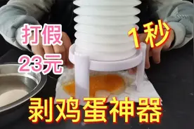 打假23元一个的剥鸡蛋神器，只要轻轻一压就能剥好鸡蛋？是真的吗