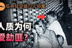 人质爱上劫匪！感情还是操纵？斯德哥尔摩大劫案视频封面