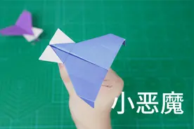 曾经火爆全网的小恶魔纸飞机，飞得又快又远又稳！视频封面