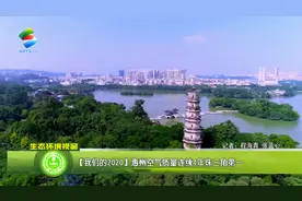 【我们的2020】惠州空气质量连续4年珠三角第一视频封面
