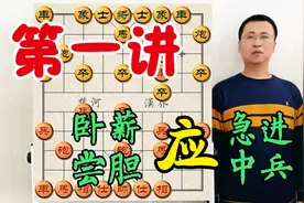 现实不能回避！急进中兵最忌惮、难缠、强大的对手：卧薪尝胆布局视频封面