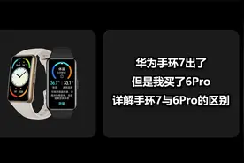 7发布之后，我买了6Pro，详解手环7与6Pro的区别