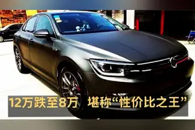 12万跌到8万，手动挡卖5万，这三款车不仅漂亮，空间大也省油