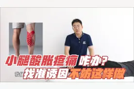 小腿酸胀疼痛？教您找准原因，每天5分钟，腿脚一天比一天轻松视频封面