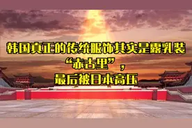 韩国真正的传统服饰其实是露乳装“赤古里”，最后被日本高压